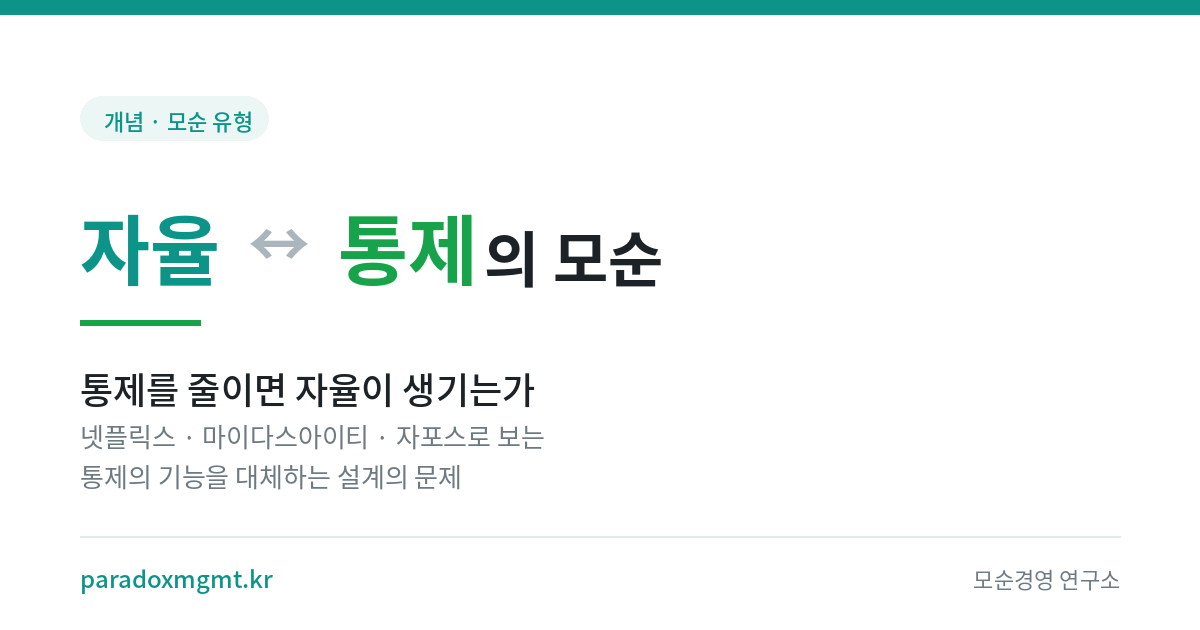자율과 통제의 모순 — 통제를 줄이면 자율이 생기는가