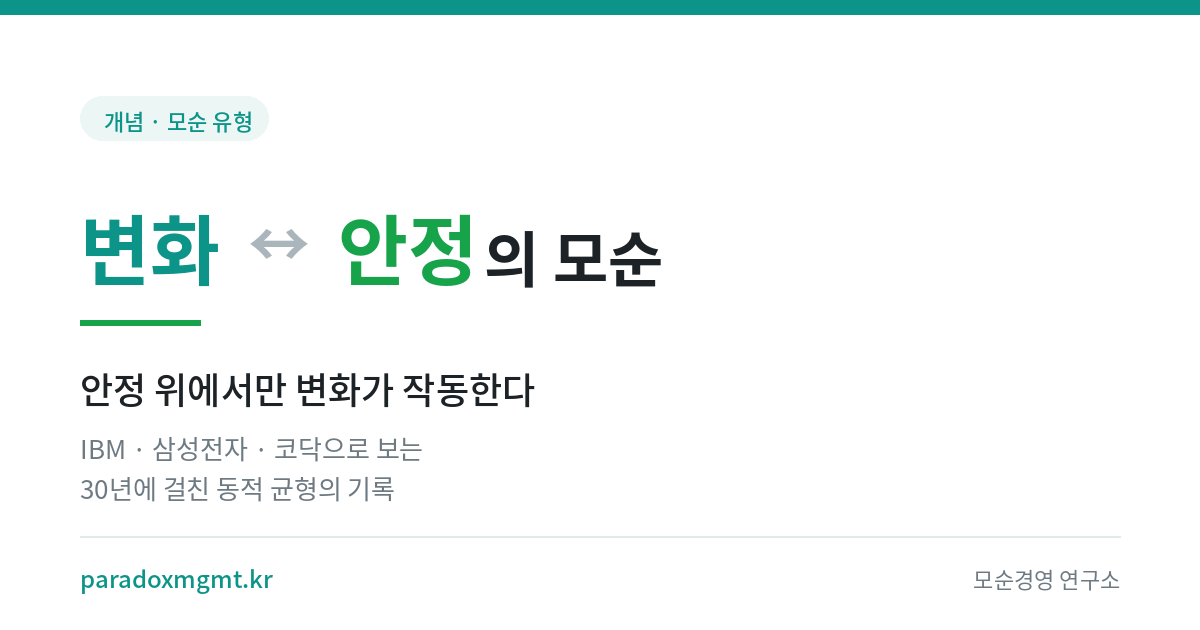 변화와 안정의 모순 — 안정 위에서만 변화가 작동한다