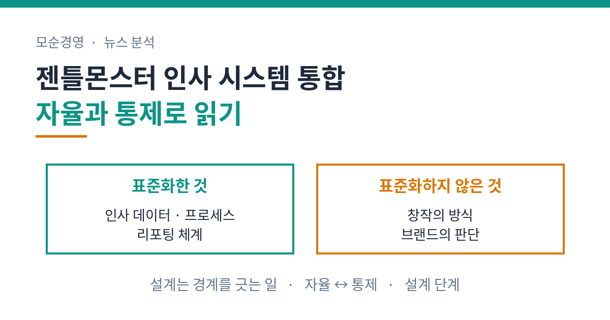 젠틀몬스터 인사 시스템 통합 사례를 자율과 통제의 모순으로 정리한 도식